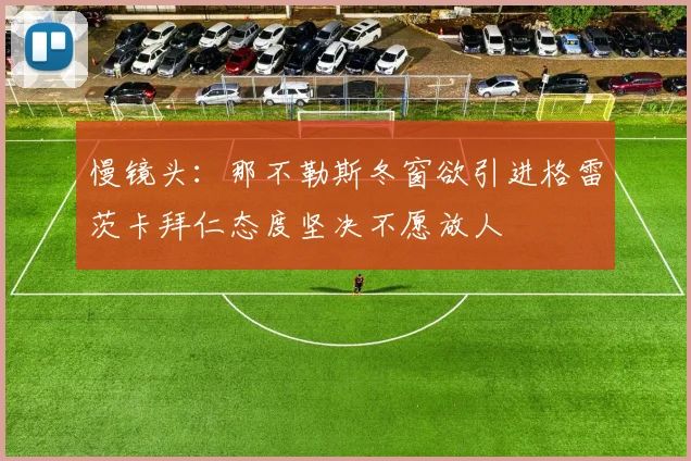 慢镜头：那不勒斯冬窗欲引进格雷茨卡拜仁态度坚决不愿放人