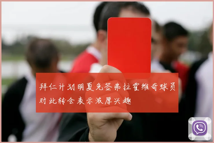 拜仁计划明夏免签弗拉霍维奇球员对此转会表示浓厚兴趣