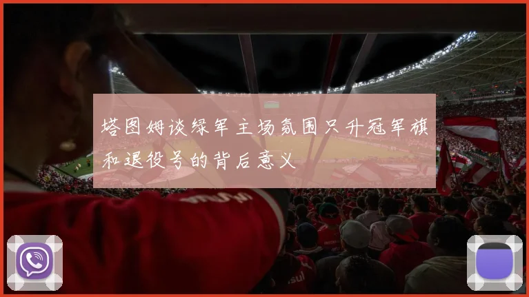 塔图姆谈绿军主场氛围只升冠军旗和退役号的背后意义