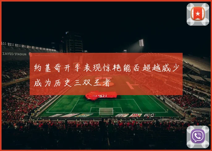 约基奇开季表现惊艳能否超越威少成为历史三双王者