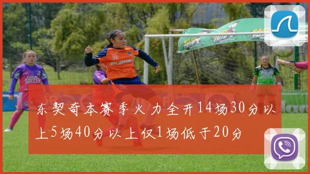 东契奇本赛季火力全开14场30分以上5场40分以上仅1场低于20分