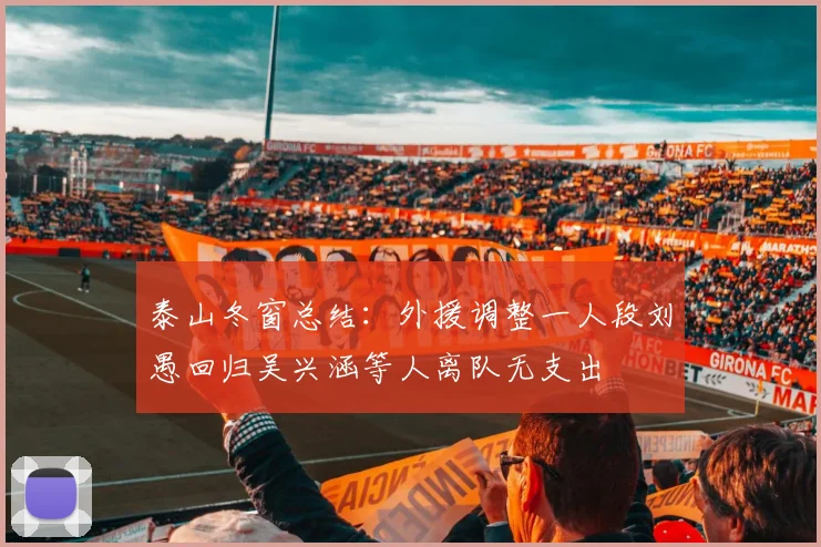 泰山冬窗总结：外援调整一人段刘愚回归吴兴涵等人离队无支出