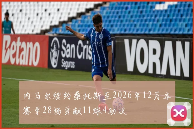 内马尔续约桑托斯至2026年12月本赛季28场贡献11球4助攻