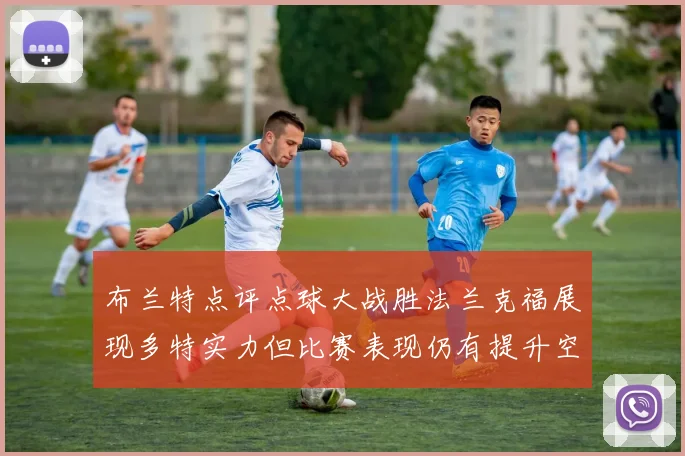 布兰特点评点球大战胜法兰克福展现多特实力但比赛表现仍有提升空间