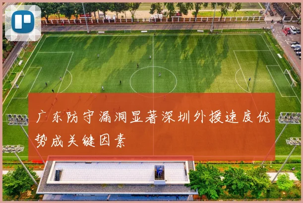 广东防守漏洞显著深圳外援速度优势成关键因素
