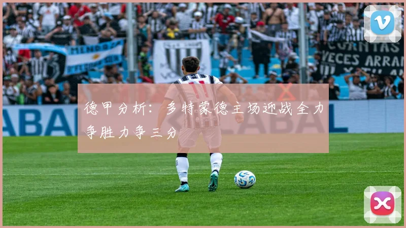 德甲分析：多特蒙德主场迎战全力争胜力争三分