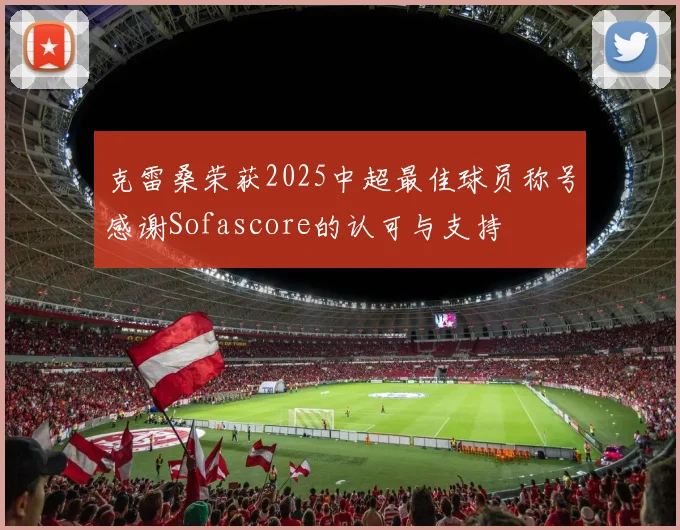 克雷桑荣获2025中超最佳球员称号感谢Sofascore的认可与支持
