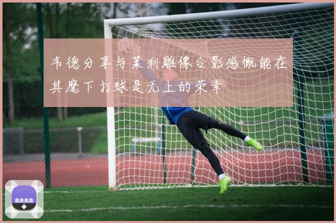 韦德分享与莱利雕像合影感慨能在其麾下打球是无上的荣幸
