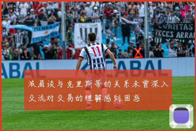 浓眉谈与克里斯蒂的关系未曾深入交流对交易的理解感到困惑