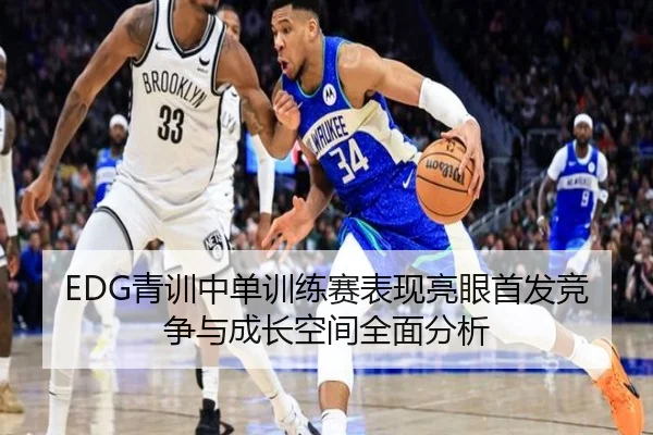 EDG青训中单训练赛表现亮眼首发竞争与成长空间全面分析 | MKSPORTS