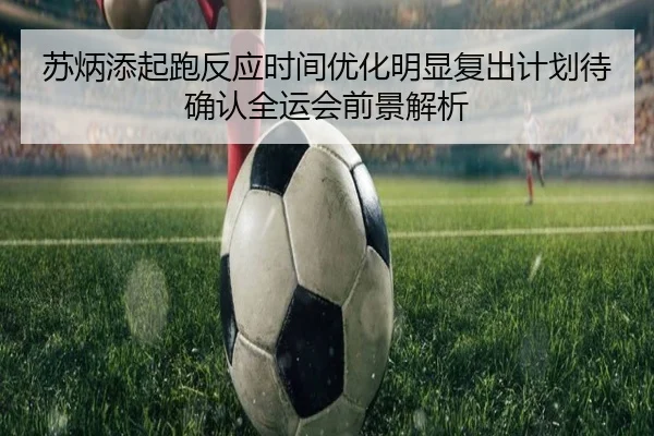 苏炳添起跑反应时间优化明显复出计划待确认全运会前景解析 | MKSPORTS